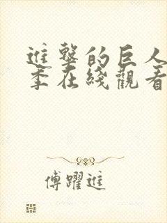 进击的巨人第三季在线观看无广告