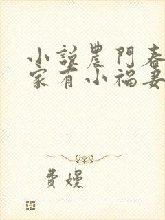 小说农门春暖:家有小福妻免费看