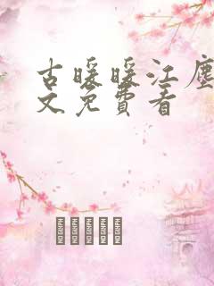 古暖暖江尘御全文免费看