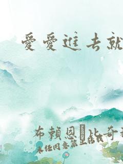 爱爱进去就秒射