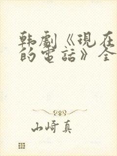 韩剧《现在拨打的电话》全球第二
