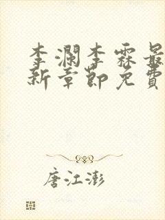 李澜李霖最新更新章节免费阅读