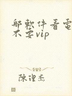 哪软件看电视剧不要vip