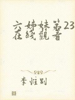 六姊妹第23集在线观看
