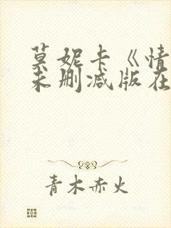 莫妮卡《情事》未删减版在线播放