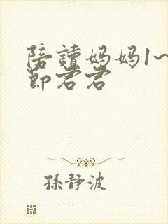 陪读妈妈1~9节君君