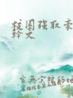 校园强取豪夺高干文