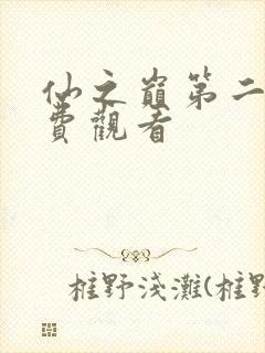 仙之巅第二部免费观看