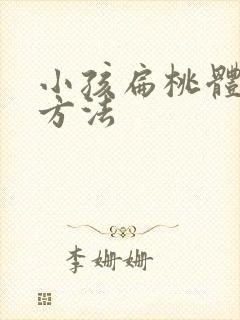 小孩扁桃体发炎方法