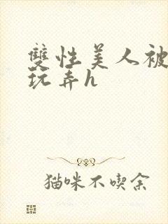 双性美人被催眠玩弄h