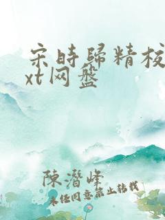 宋时归精校版txt网盘