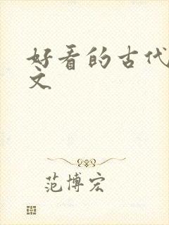 好看的古代宅斗文