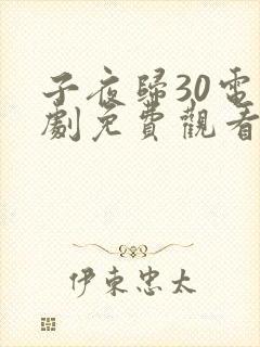 子夜归30电视剧免费观看全集高清