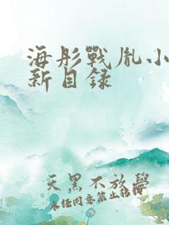 海彤战胤小说最新目录