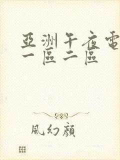 亚洲午夜电影网一区二区