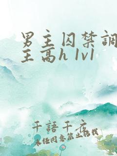 男主囚禁调教女主高h 1v1