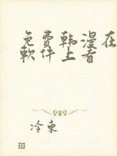 免费韩漫在哪个软件上看