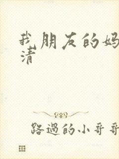 我朋友的妈妈高清