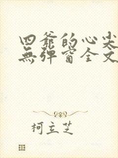 四爷的心尖宠妃无弹窗全文免费阅读