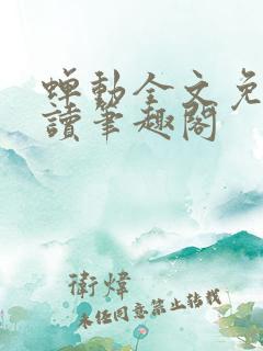 蝉动全文免费阅读笔趣阁