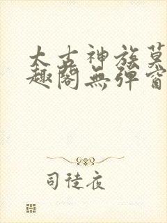太古神族莫阳笔趣阁无弹窗
