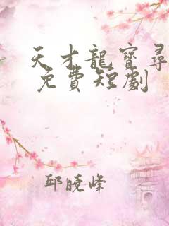 天才龙宝寻亲记 免费短剧