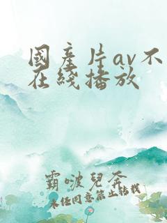 国产片av不卡在线播放