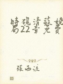 时砚清苏娆大结局22章免费阅读