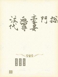 泣血豪门总裁的代罪妻