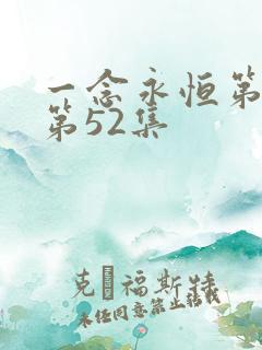 一念永恒第三季第52集