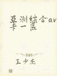 亚洲综合av不卡一区