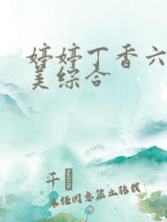 婷婷丁香六月欧美综合