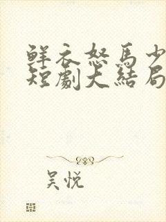 鲜衣怒马少年郎短剧大结局