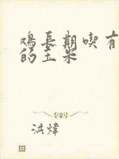 鸡长期吃有霉变的玉米