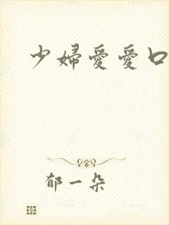 少妇爱爱口述