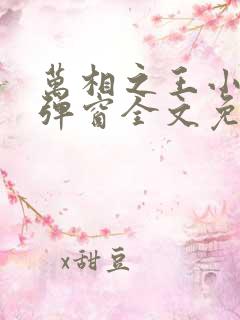 万相之王小说无弹窗全文免费阅读