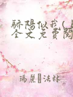 骄阳似我(上)全文免费阅读笔趣阁