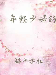 年轻少妇的秘密