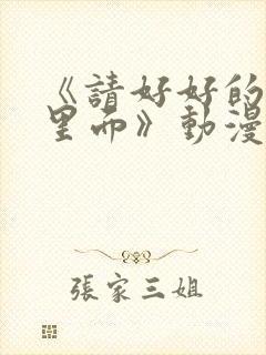 《请好好的疼爱里面》动漫在线观看