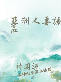 亚洲人妻诱惑一区