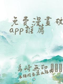 免费漫画破解版app推荐