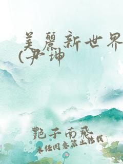 美丽新世界韩漫(尹坤