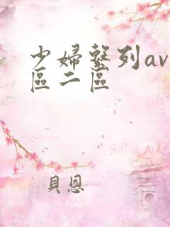少妇系列av一区二区