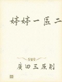 婷婷一区二区