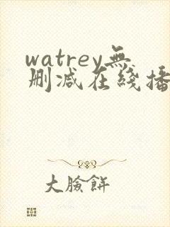 watrey无删减在线播放