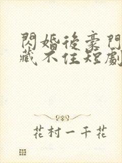 闪婚后豪门老公藏不住短剧