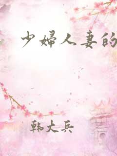少妇人妻的秘密