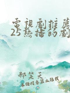 电视剧推荐2025热播的剧悬疑