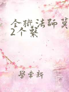 全职法师莫凡12个系