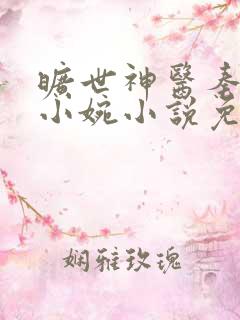 旷世神医秦枫祝小婉小说免费阅读